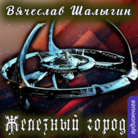 . Железный город