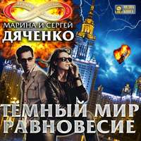 . Темный мир. Равновесие