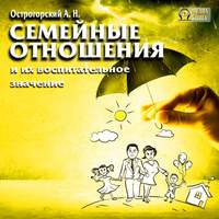 . Семейные отношения и их воспитательное значение