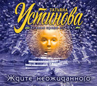 . Ждите неожиданного