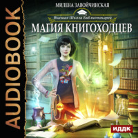 Милена Завойчинская. Магия книгоходцев