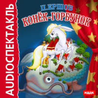 . Конек-горбунок (спектакль)