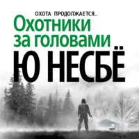 . Охотники за головами