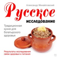 . Русское исследование. Традиционная кухня для богатырского здоровья