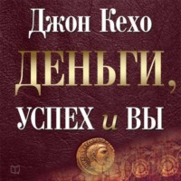 . Деньги, успех и вы