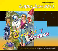 . В когтях у сказки