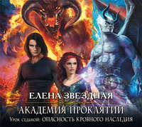 Елена Звездная. Урок седьмой: Опасность кровного наследия