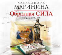 . Обратная сила. Том 3. 1983-1997