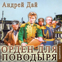 . Орден для поводыря