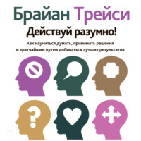 . Действуй разумно!