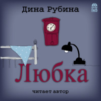 Дина Рубина. Любка