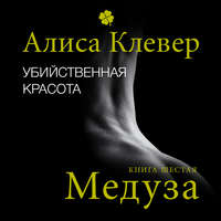 . Убийственная красота. Медуза