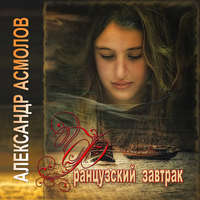 . Французский завтрак