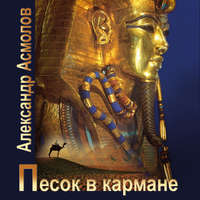 . Песок в кармане