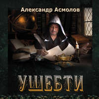 . Ушебти