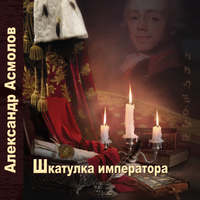 . Шкатулка императора