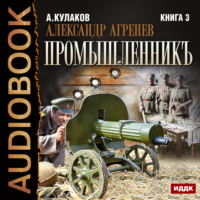 . Промышленникъ