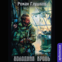 . Холодная кровь