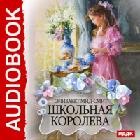 . Школьная королева