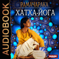 Рамачарака. Хатха-йога