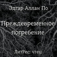 . Преждевременное погребение