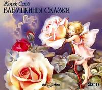 . Бабушкины сказки в аудиоспектаклях