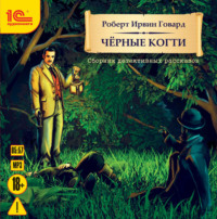 . Черные когти. Детективные рассказы
