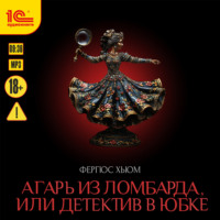Фергюс Хьюм. Агарь из ломбарда, или Детектив в юбке