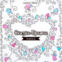 . Сказки-притчи. Книга 2