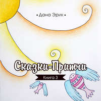 . Сказки-притчи. Книга 3