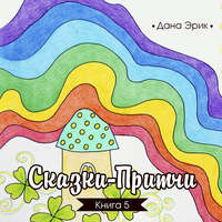 . Сказки-притчи. Книга 5