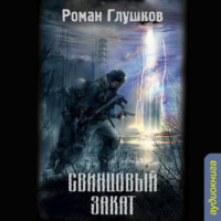 . Свинцовый закат