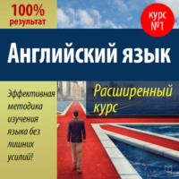 . Английский язык. Расширенный курс