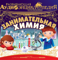 Александр Лукин. Естествознание: Занимательная химия