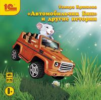 Тамара Крюкова. «Автомобильчик Бип» и другие истории