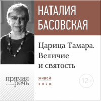 . Лекция «Царица Тамара. Величие и святость»