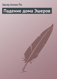 . Падение дома Эшеров
