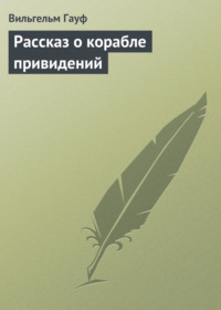. Рассказ о корабле привидений