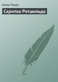 Антон Чехов. Скрипка Ротшильда