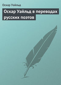 Оскар Уайльд. Оскар Уайльд в переводах русских поэтов