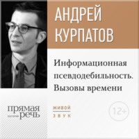 . Лекция «Информационная псевдодебильность. Вызовы времени.»