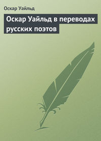 Оскар Уайльд. Оскар Уайльд в переводах русских поэтов