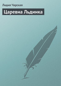 . Царевна Льдинка