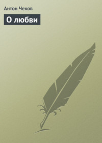 . О любви