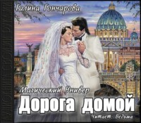 . Дорога домой