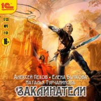 . Заклинатели
