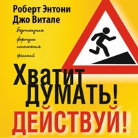 . Хватит думать! Действуй!