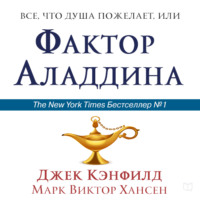 Джек Кэнфилд. Всё, что душа пожелает, или Фактор Аладдина