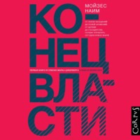 . Конец власти. От залов заседаний до полей сражений, от церкви до государства. Почему управлять сегодня нужно иначе