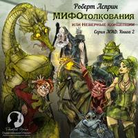 . МИФОтолкования, или Неверные концепции